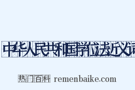 中华人民共和国学位法近义词是什么意思的图片